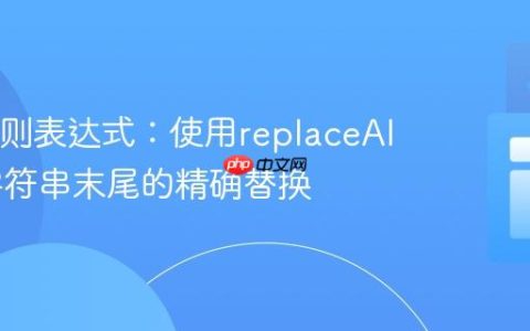 Java正则表达式：使用replaceAll实现字符串末尾的精确替换