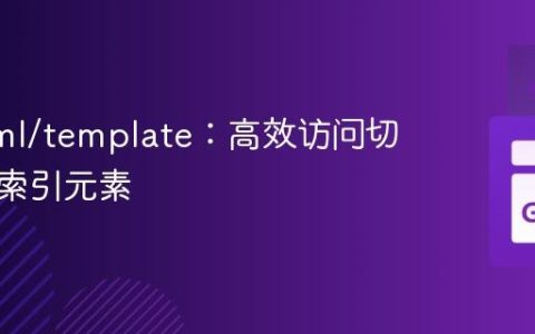 Go html/template：高效访问切片指定索引元素