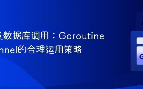 Go并发数据库调用：Goroutine与Channel的合理运用策略