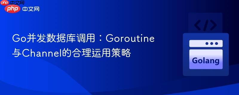 Go并发数据库调用：Goroutine与Channel的合理运用策略
