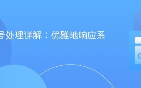 Go 信号处理详解：优雅地响应系统信号