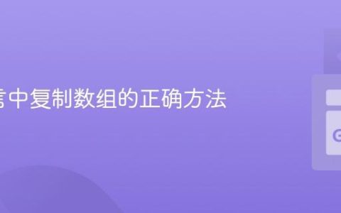Go语言中复制数组的正确方法