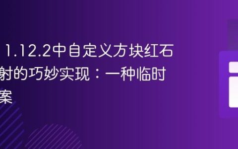 Bukkit 1.12.2中自定义方块红石信号发射的巧妙实现：一种临时替换方案