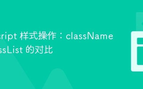 JavaScript 样式操作：className 与 classList 的对比