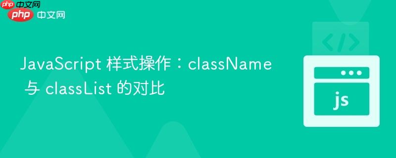 javascript 样式操作:classname 与 classlist 的对比