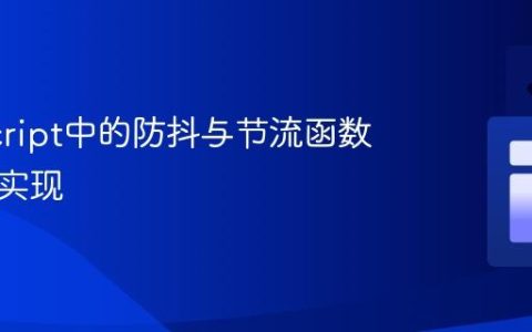 JavaScript中的防抖与节流函数原理与实现