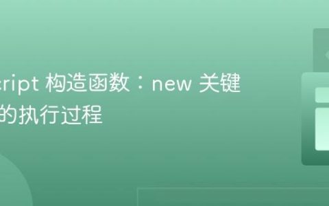 JavaScript 构造函数：new 关键字背后的执行过程