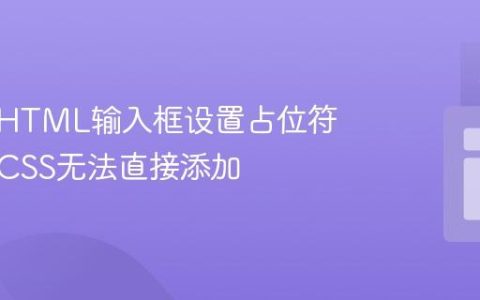 如何为HTML输入框设置占位符文本：CSS无法直接添加