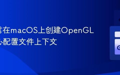 Go语言在macOS上创建OpenGL 3.2核心配置文件上下文