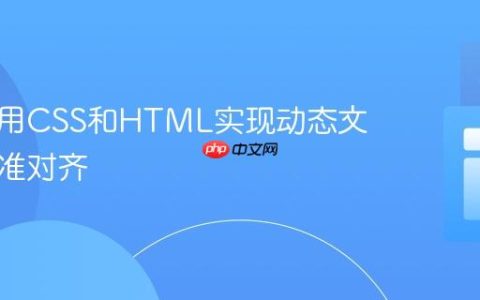 如何使用CSS和HTML实现动态文本的精准对齐