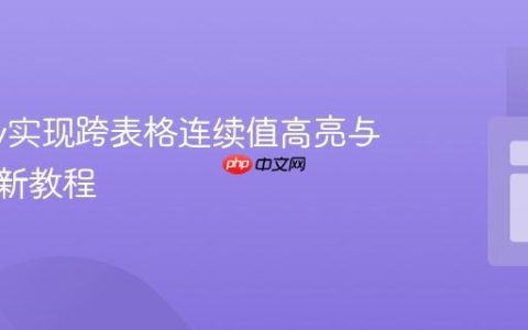 jQuery实现跨表格连续值高亮与动态更新教程
