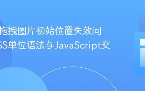 解决可拖拽图片初始位置失效问题：CSS单位语法与JavaScript交互解析