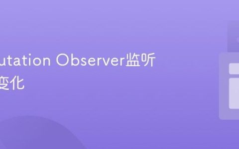 利用Mutation Observer监听DOM变化