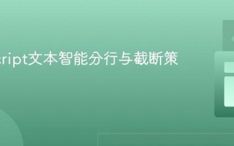 JavaScript文本智能分行与截断策略