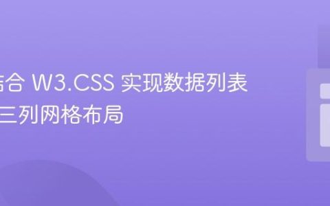 PHP 结合 W3.CSS 实现数据列表的多行三列网格布局
