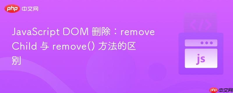 javascript dom 删除:removechild 与 remove() 方法的区别