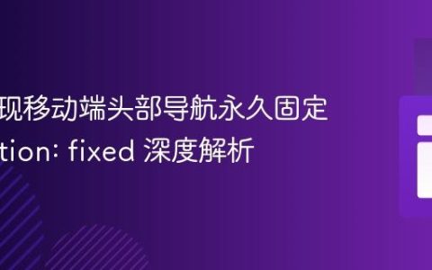CSS实现移动端头部导航永久固定：position: fixed 深度解析