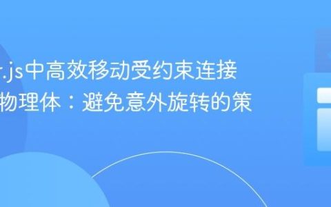 Matter.js中高效移动受约束连接的多个物理体：避免意外旋转的策略