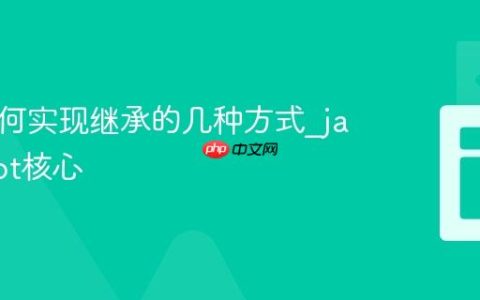 JS中如何实现继承的几种方式_javascript核心
