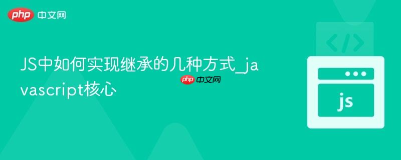 js中如何实现继承的几种方式_javascript核心