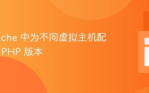 在 Apache 中为不同虚拟主机配置独立 PHP 版本