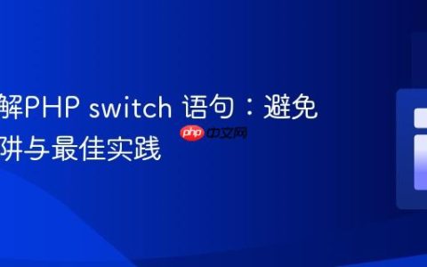 深入理解PHP switch 语句：避免常见陷阱与最佳实践