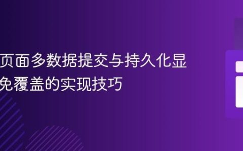 PHP同页面多数据提交与持久化显示：避免覆盖的实现技巧