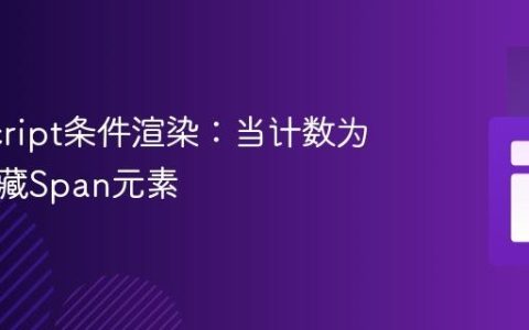 JavaScript条件渲染：当计数为零时隐藏Span元素
