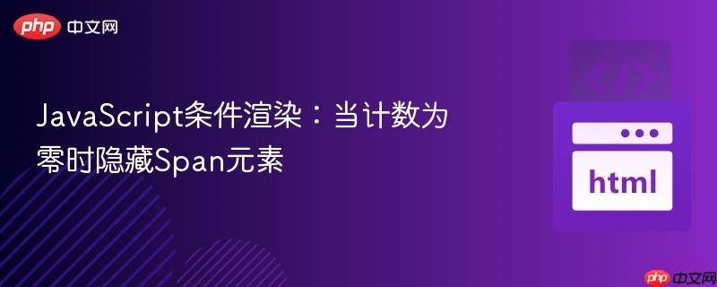 JavaScript条件渲染:当计数为零时隐藏Span元素