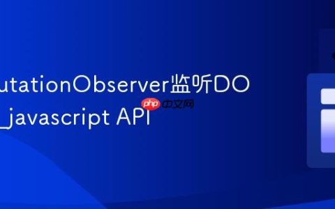 使用MutationObserver监听DOM变化_javascript API