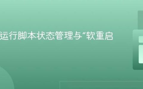 PHP长运行脚本状态管理与“软重启”策略