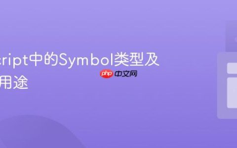JavaScript中的Symbol类型及其独特用途