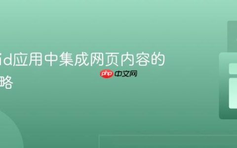 Android应用中集成网页内容的高效策略