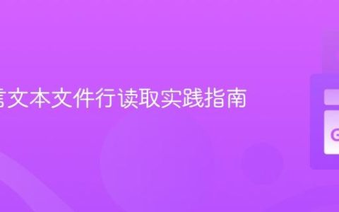 Go语言文本文件行读取实践指南