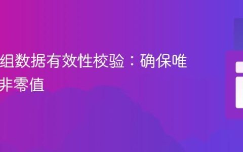 PHP数组数据有效性校验：确保唯一性与非零值