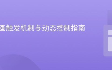 CSS动画触发机制与动态控制指南