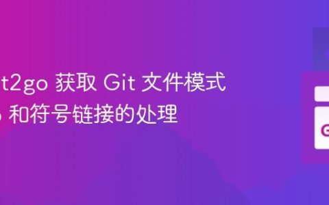 使用 git2go 获取 Git 文件模式：Blob 和符号链接的处理