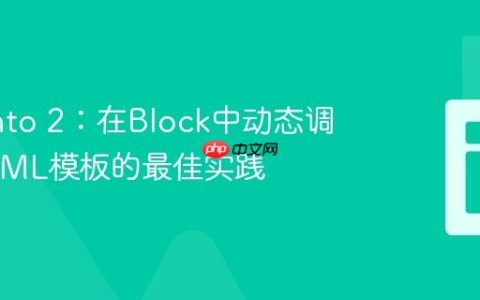 Magento 2：在Block中动态调用PHTML模板的最佳实践