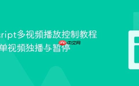 JavaScript多视频播放控制教程：实现单视频独播与暂停