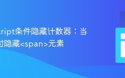 JavaScript条件隐藏计数器：当值为0时隐藏元素