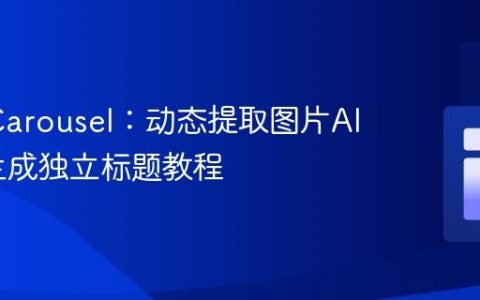 Slick Carousel：动态提取图片Alt属性生成独立标题教程