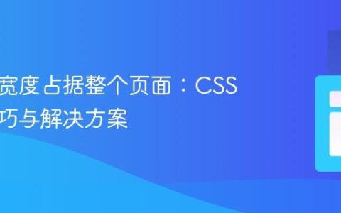 使元素宽度占据整个页面：CSS布局技巧与解决方案