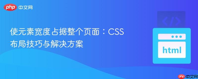 使元素宽度占据整个页面:css布局技巧与解决方案
