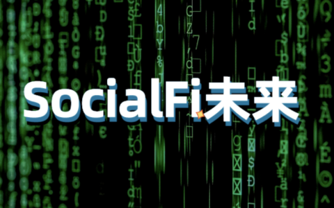 什么是SocialFi？Friend.tech和Farcaster等项目如何改变社交媒体