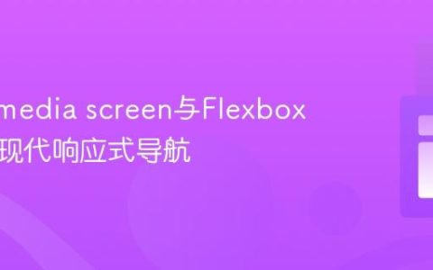 掌握@media screen与Flexbox：构建现代响应式导航