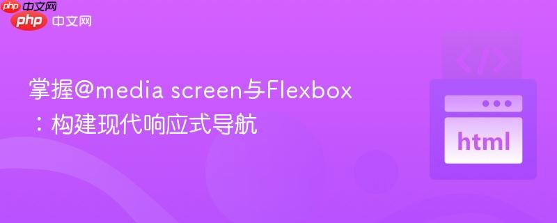 掌握@media screen与flexbox:构建现代响应式导航
