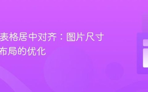 HTML表格居中对齐：图片尺寸与CSS布局的优化