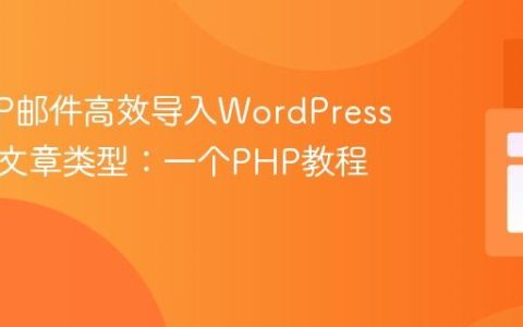 将IMAP邮件高效导入WordPress自定义文章类型：一个PHP教程