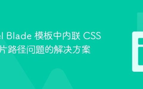 Laravel Blade 模板中内联 CSS 背景图片路径问题的解决方案