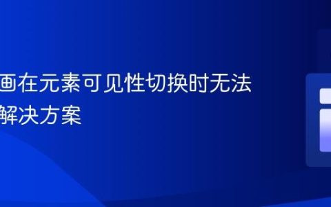 CSS动画在元素可见性切换时无法触发的解决方案